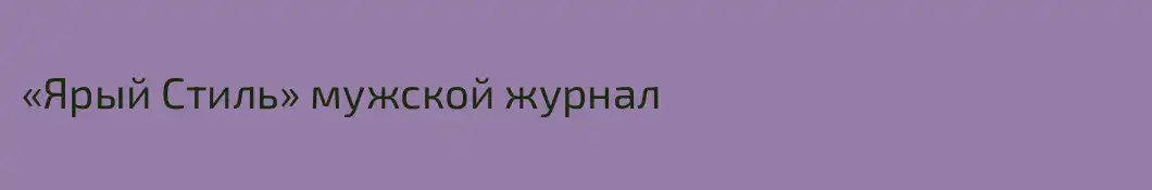 «Ярый Стиль» мужской журнал